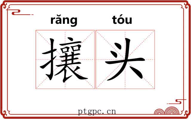 攘头 攘头