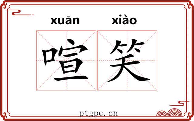 喧笑