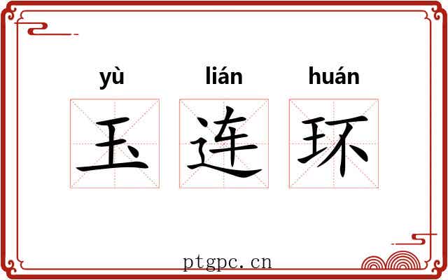 玉连环