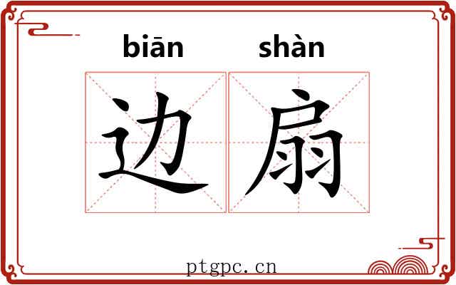 边扇 边扇