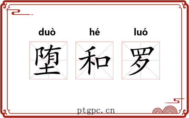 堕和罗