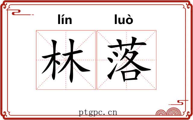 林落
