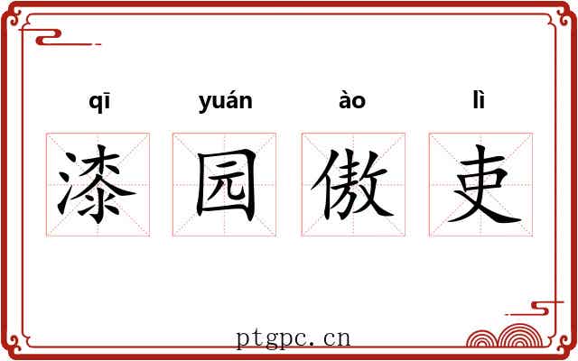 漆园傲吏