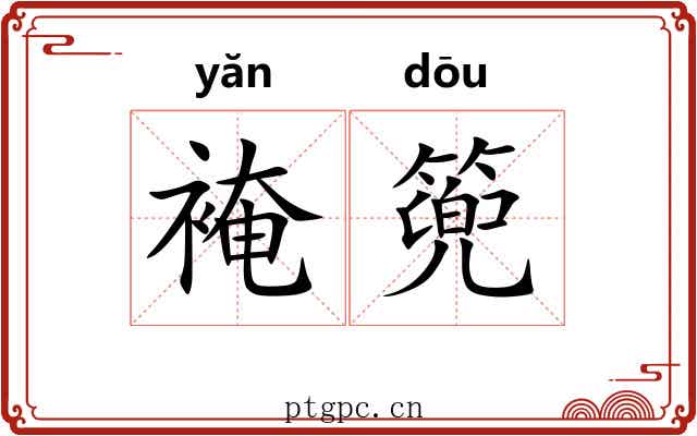 裺篼