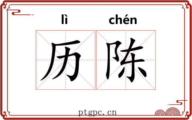 历陈