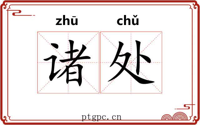 诸处 诸处