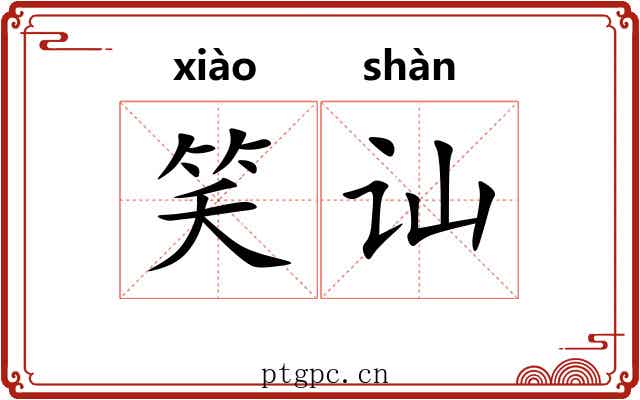 笑讪