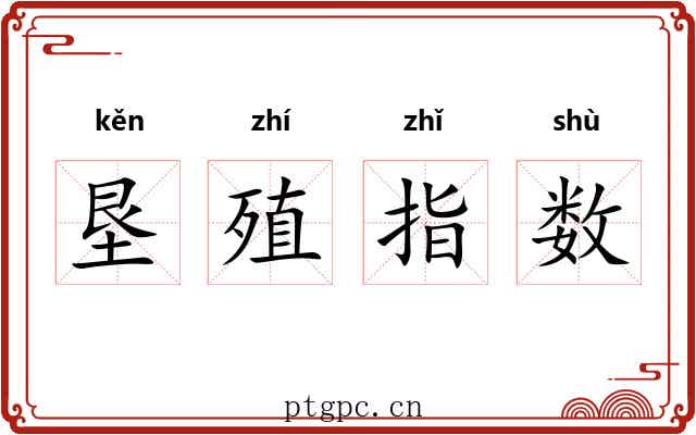垦殖指数 垦殖指数