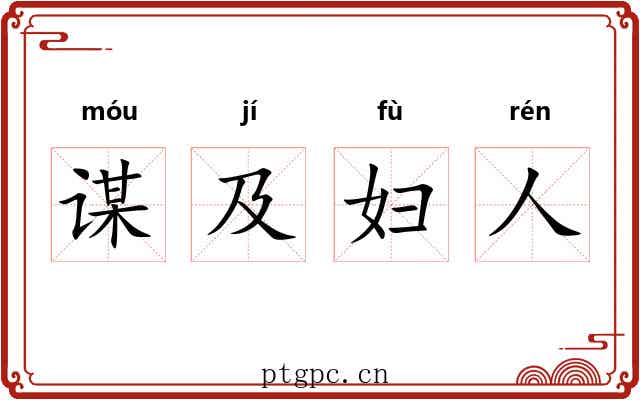 谋及妇人 谋及妇人