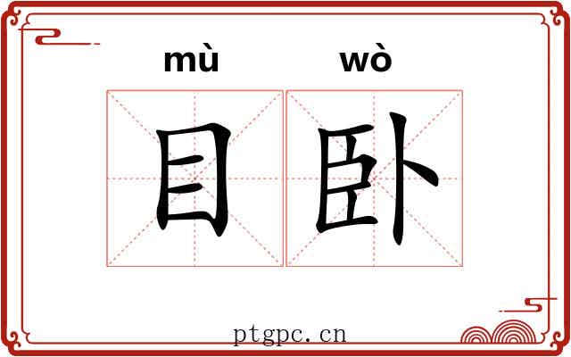 目卧 目卧