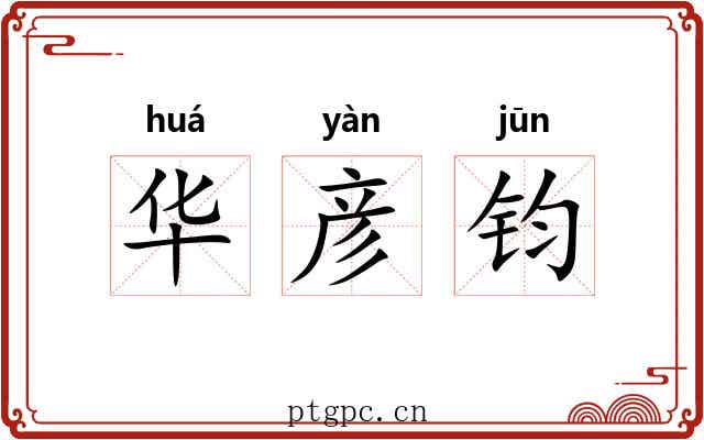 华彦钧 华彦钧
