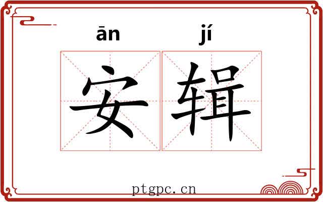安辑