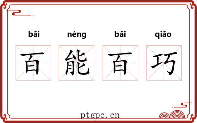 百能百巧 百能百巧