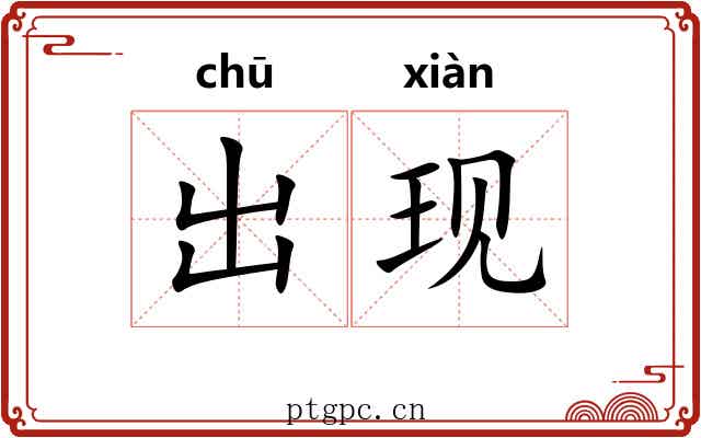 出现 出现