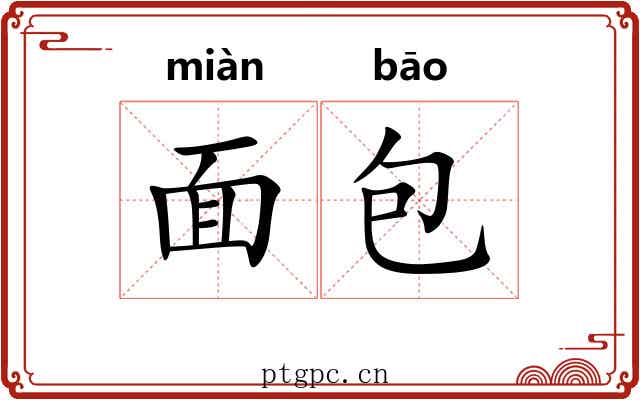 面包 面包