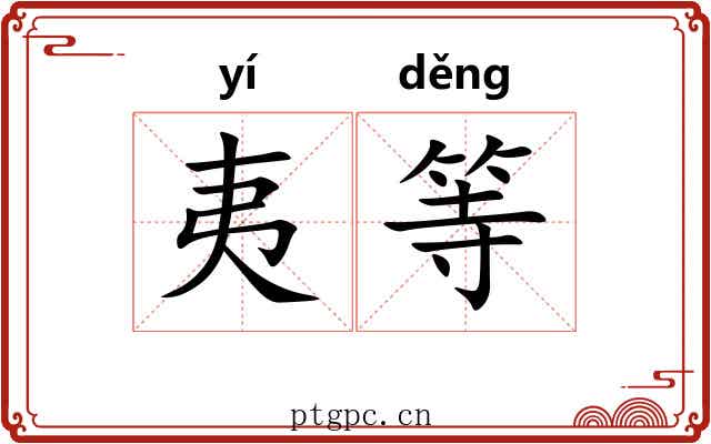 夷等 夷等