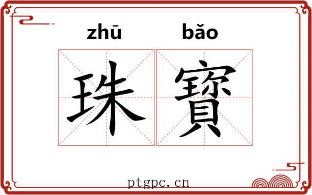 珠寳 珠寳