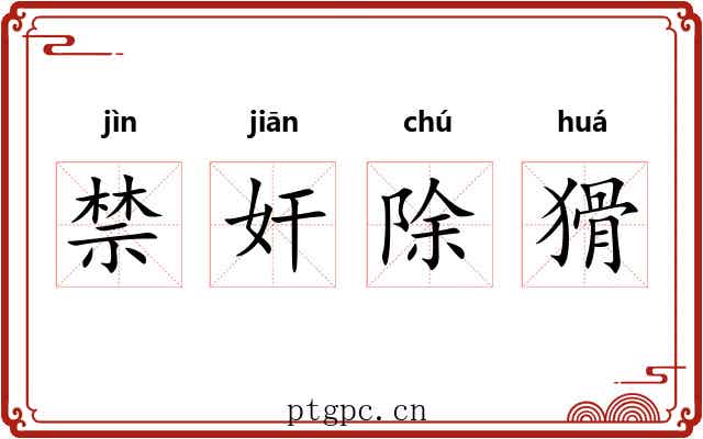 禁奸除猾 禁奸除猾