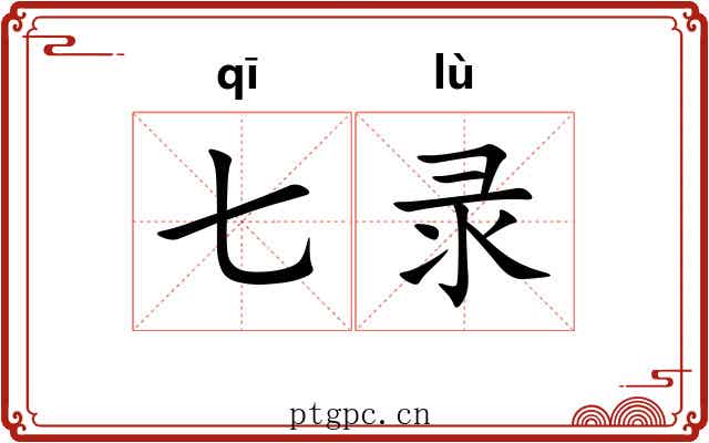 七录