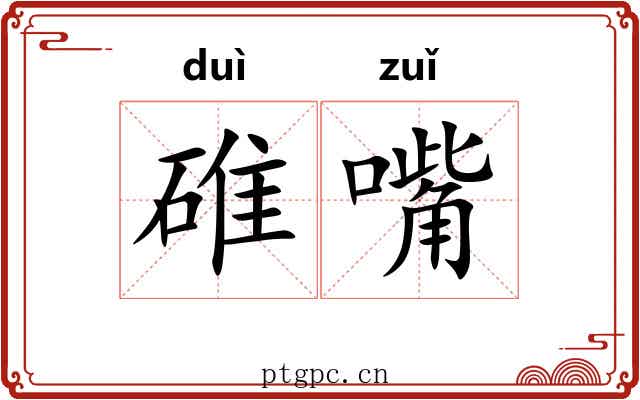 碓嘴