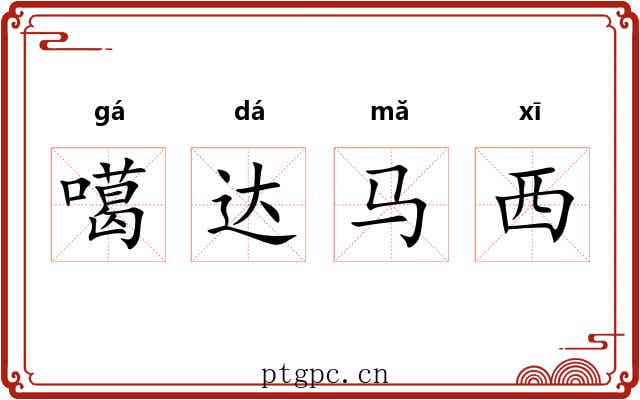 噶达马西 噶达马西