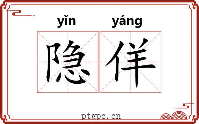 隐佯