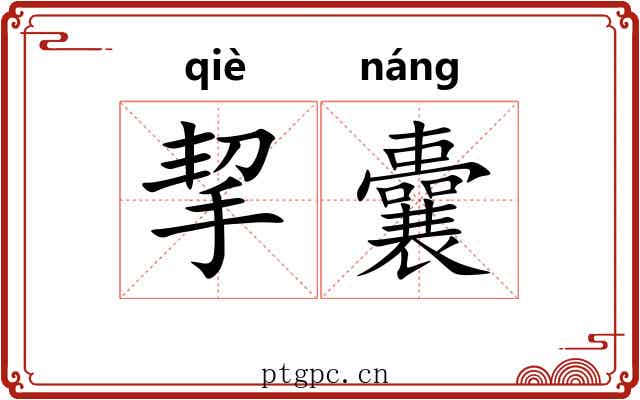 挈囊