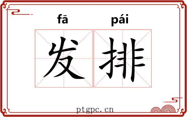 发排 发排