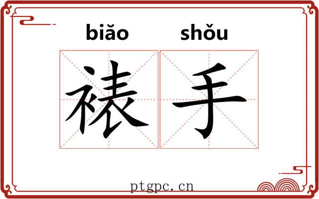 裱手