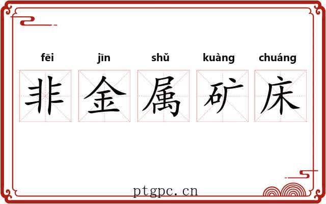 非金属矿床 非金属矿床