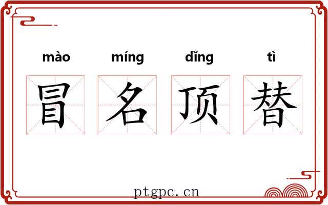 冒名顶替 冒名顶替