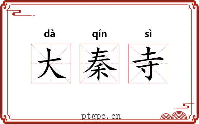 大秦寺 大秦寺