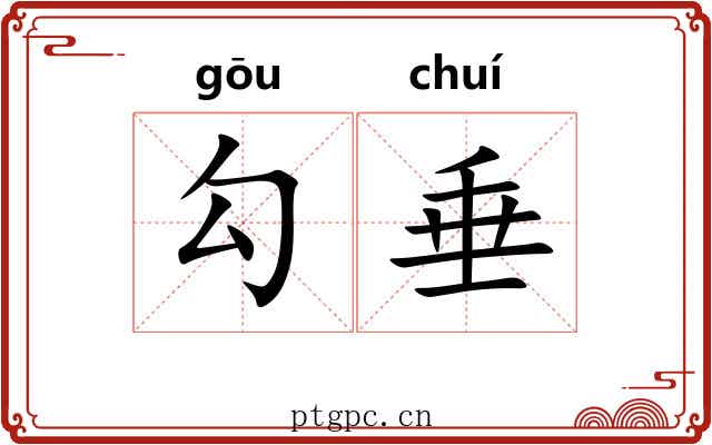 勾垂
