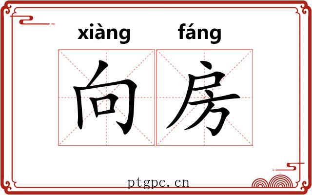 向房
