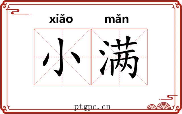 小满