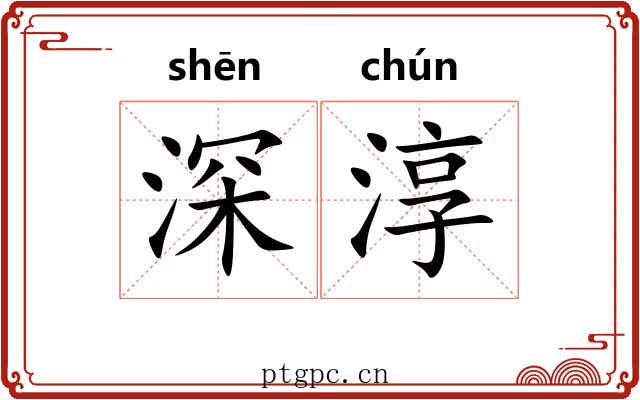 深淳 深淳