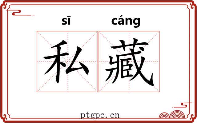 私藏 私藏