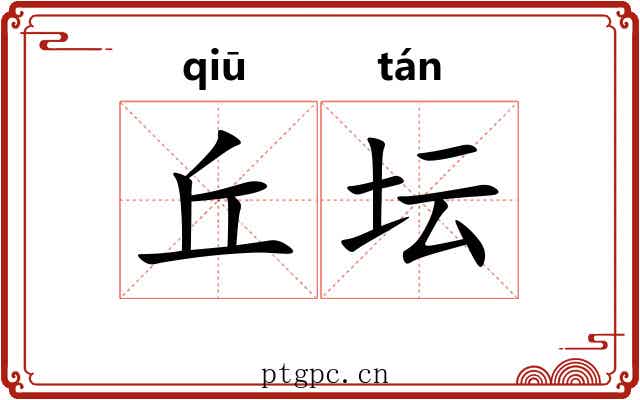 丘坛