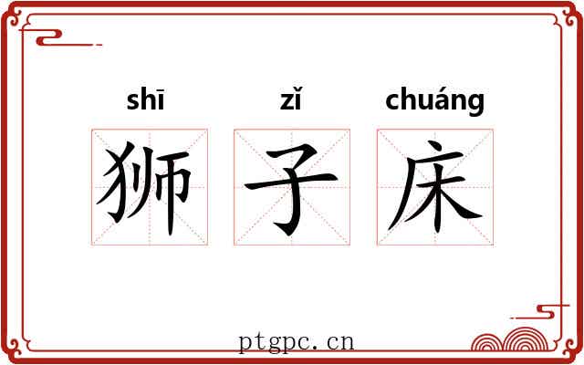 狮子床 狮子床