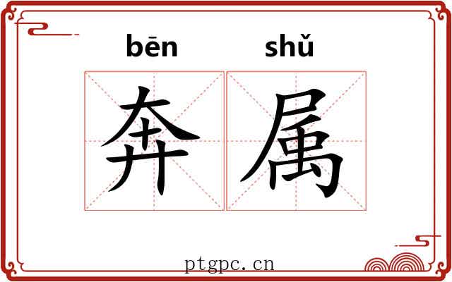 奔属