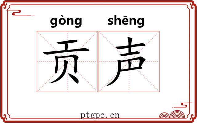 贡声