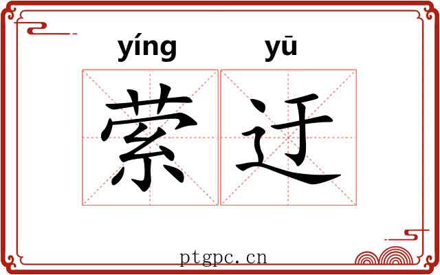 萦迂