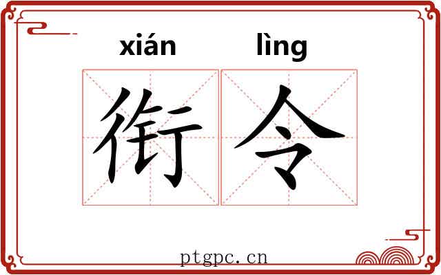 衔令 衔令