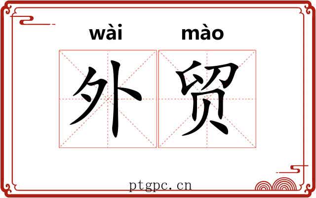 外贸
