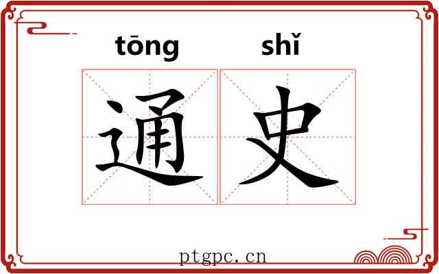 通史