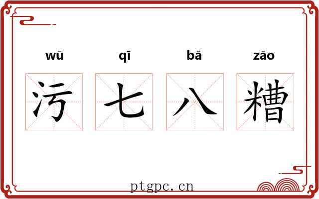 污七八糟