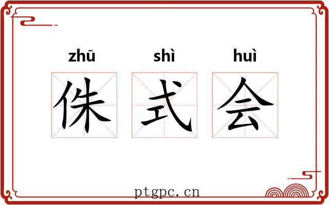 侏式会 侏式会