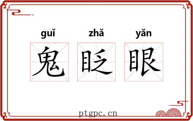 鬼眨眼