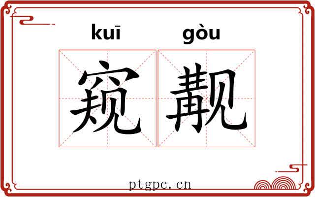 窥觏