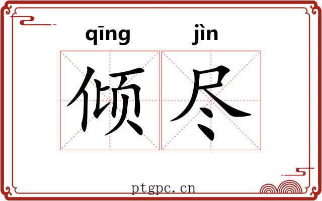 倾尽 倾尽